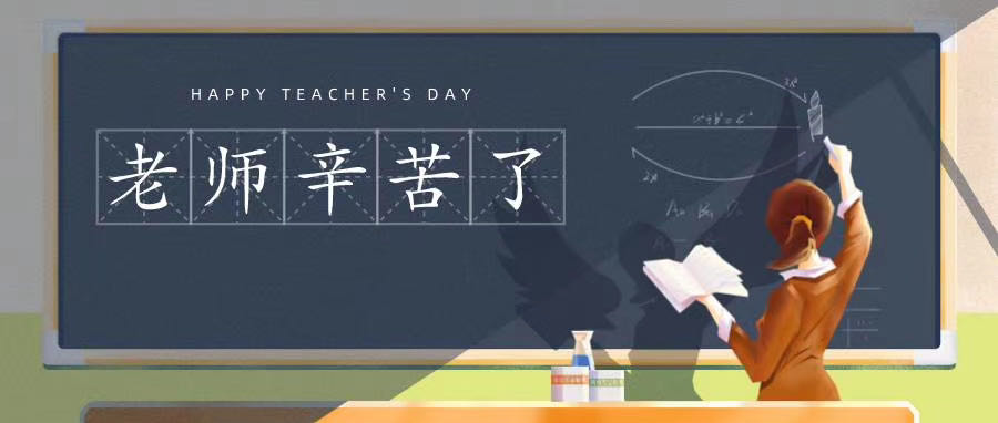 榆林市長(zhǎng)江送變電站有限公司祝所有老師節(jié)日快樂(lè)！